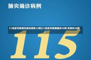 31省区市新增无症状感染12例(31省区市新增确诊42例 无症状38例)