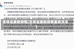 吉林省最新疫情(吉林省最新疫情最新消息)