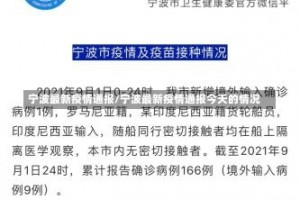 宁波最新疫情通报/宁波最新疫情通报今天的情况