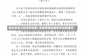 深圳疫情风险初步控制/深圳疫情风险初步控制情况