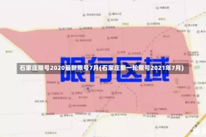 石家庄限号2020最新限号7月(石家庄新一轮限号2021年7月)