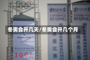 冬奥会开几天/冬奥会开几个月