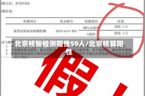 北京核酸检测阳性59人/北京核算阳性