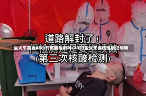 坐火车需要48小时核酸检测吗/2021坐火车要核检酸证明吗