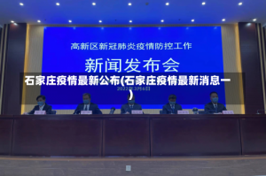 石家庄疫情最新公布(石家庄疫情最新消息一)