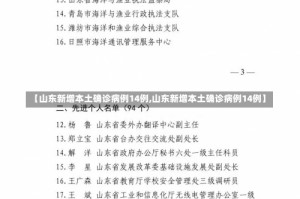 【山东新增本土确诊病例14例,山东新增本土确诊病例14例】