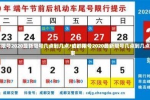 成都限号2020最新限号几点到几点/成都限号2020最新限号几点到几点结束