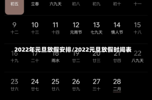 2022年元旦放假安排/2022元旦放假时间表