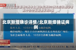 北京新增确诊详情/北京新增确证病例