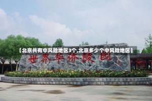 【北京共有中风险地区3个,北京多少个中风险地区】