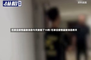 石家庄疫情最新消息今天新增了15例/石家庄疫情最新消息昨天