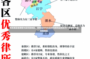 南京某区域调整为高风险地区，疫情应对与社区防控新挑战南京市一地调整为高风险地区