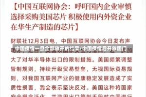 中国疫情一旦全部放开的结果/中国疫情后开放国门