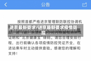 进京最新要求/进京最新要求疫情防控