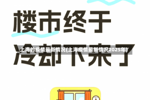 上海的疫情最新情况(上海疫情最新情况2025年)