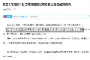 9省份连续14天以上无新增(连续14天无新增病例的城市有哪些)