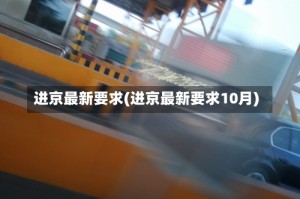 进京最新要求(进京最新要求10月)