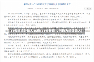 31省增境外输入16例(31省新增17例均为境外输入)