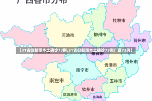 【31省份新增本土确诊73例,31省份新增本土确诊73例广西72例】