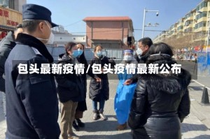 包头最新疫情/包头疫情最新公布