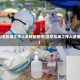 北京2名机场工作人员核酸阳性(北京机场工作人员疫情)