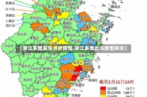 【浙江多地发生点状疫情,浙江多地出现新型肺炎】