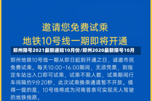 郑州限号2021最新通知10月份/郑州2020最新限号10月