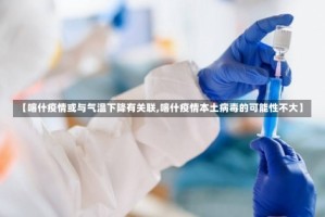 【喀什疫情或与气温下降有关联,喀什疫情本土病毒的可能性不大】