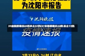 31省新增确诊22例本土17例(31省新增确诊22例 本土17例)