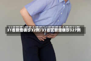 31省新增确诊32例/31省区新增确诊327例