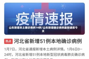 山东新增本土确诊病例14例/山东新增确诊病例最新通报今天