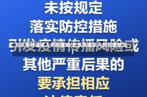北京市对返京人员的通知(北京市返京人员管理规定)