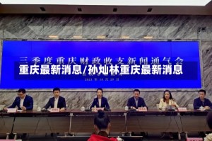 重庆最新消息/孙灿林重庆最新消息