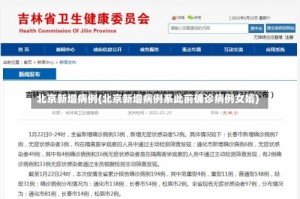 北京新增病例(北京新增病例系此前确诊病例女婿)