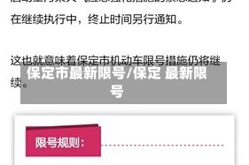 保定市最新限号/保定 最新限号