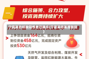 宁夏吴忠核酸阳性者已确诊(宁夏吴忠发现新冠)