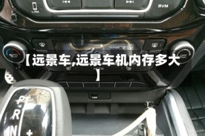 【远景车,远景车机内存多大】