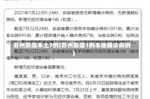 苏州新增本土7例(苏州新增1例本地确诊病例)