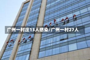 广州一村庄13人感染/广州一村27人