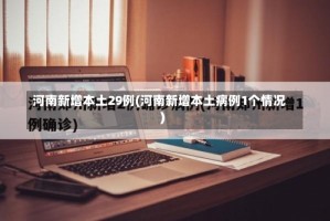 河南新增本土29例(河南新增本土病例1个情况)