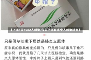 【上海1天5982人感染,今天上海有多少人感染肺炎】