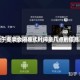 关于冬奥会闭幕式时间是几点的信息