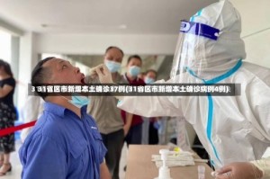 31省区市新增本土确诊37例(31省区市新增本土确诊病例4例)