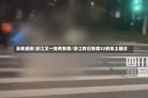 深夜通报!浙江又一地有新增/浙江昨日新增32例本土确诊