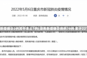 湖南新增确诊2例其中本土1例(湖南新增确诊病例78例 累计221例)