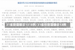 31省新增确诊1318例/31省份新增确诊13例