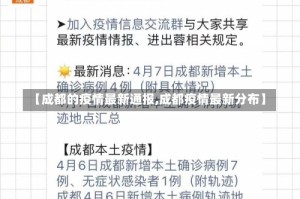 【成都的疫情最新通报,成都疫情最新分布】