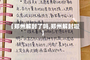 【郑州解封了吗,郑州解封啦】