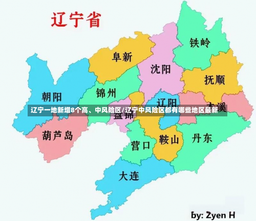 辽宁一地新增8个高、中风险区/辽宁中风险区都有哪些地区最新-第1张图片