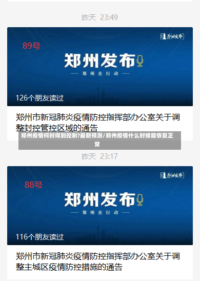 郑州疫情何时得到控制?最新预测/郑州疫情什么时候能恢复正常-第2张图片